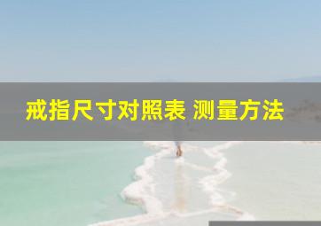 戒指尺寸对照表 测量方法